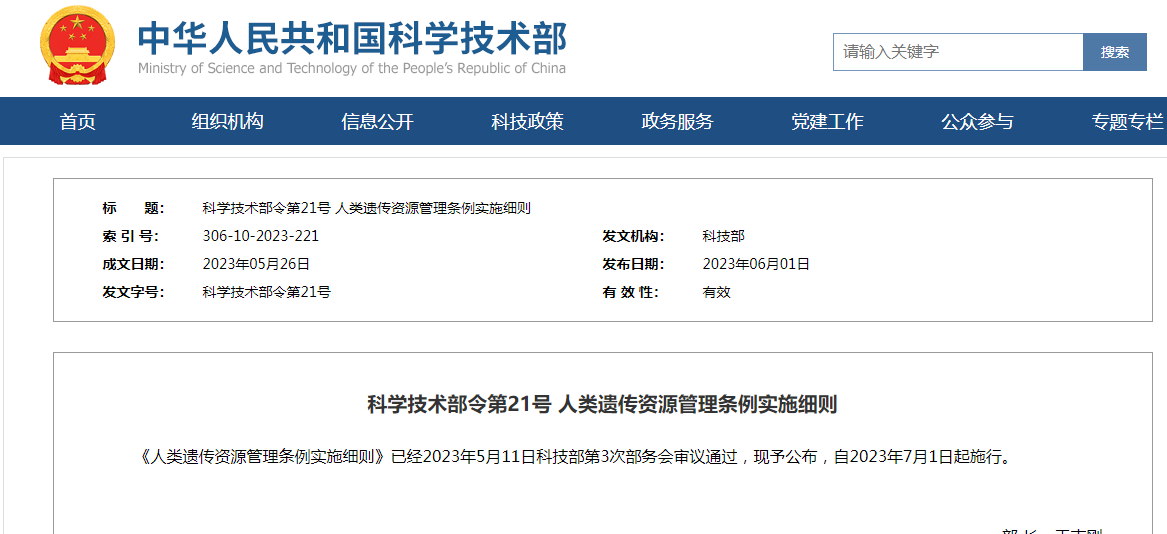 科学技术部令第21号 人类遗传资源管理条例实施细则