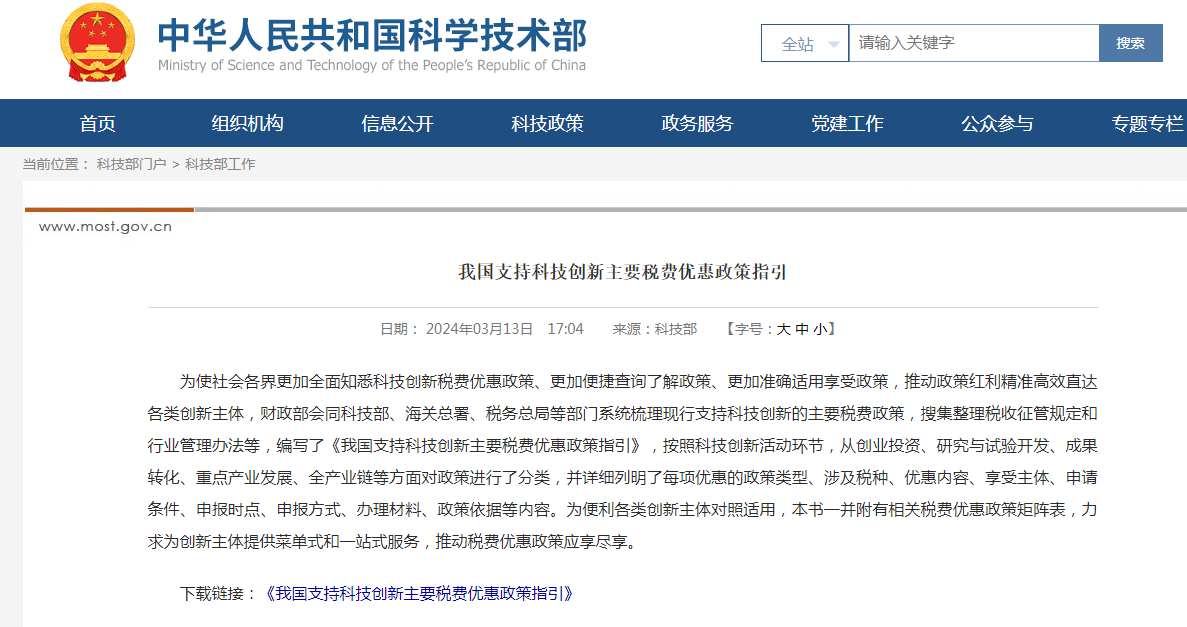 我国支持科技创新主要税费优惠政策指引