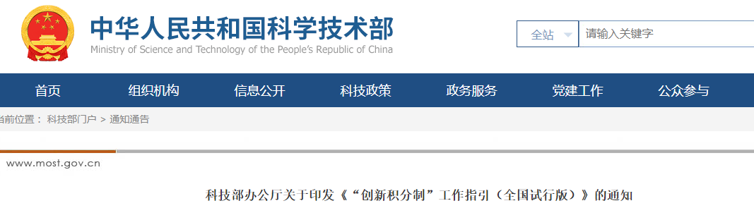科技部办公厅关于印发《“创新积分制”工作指引（全国试行版）》的通知