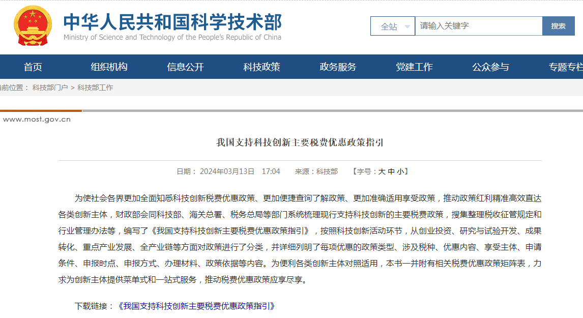 我国支持科技创新主要税费优惠政策指引
